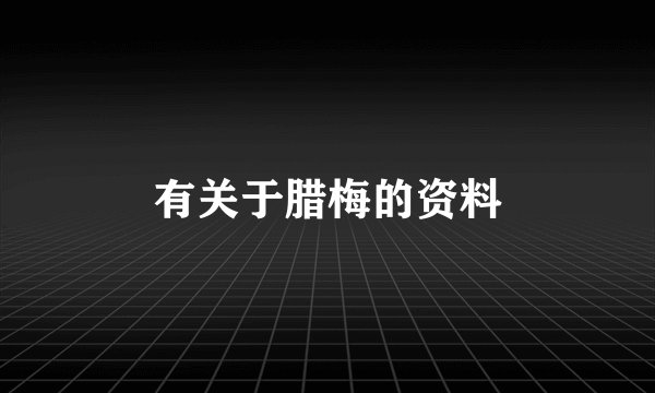 有关于腊梅的资料