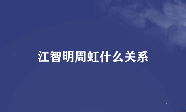 江智明周虹什么关系