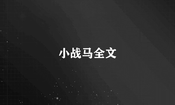 小战马全文