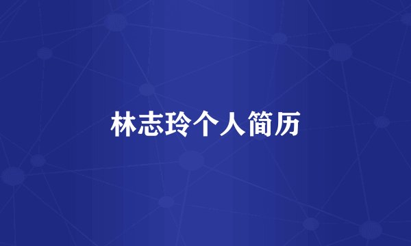 林志玲个人简历