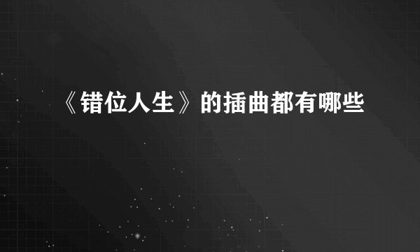 《错位人生》的插曲都有哪些