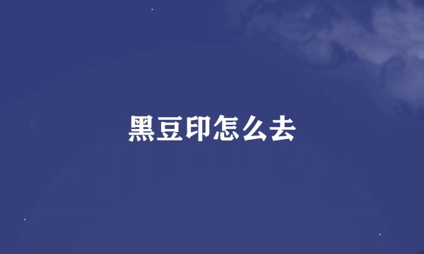 黑豆印怎么去