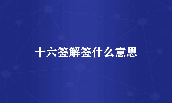 十六签解签什么意思