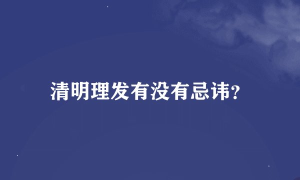 清明理发有没有忌讳？