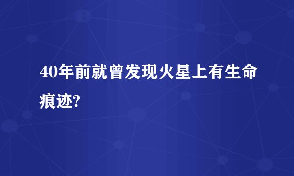 40年前就曾发现火星上有生命痕迹?
