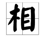 “相安无事”的意思是什么?