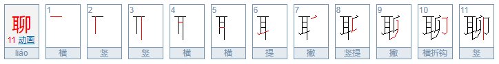兔子耳朵打一字