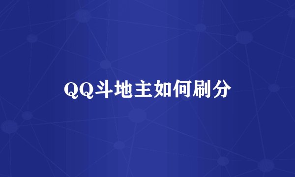 QQ斗地主如何刷分