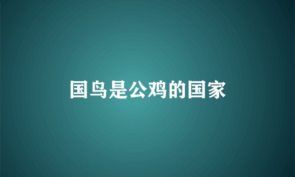 国鸟是公鸡的国家