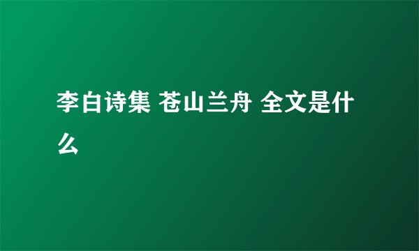 李白诗集 苍山兰舟 全文是什么　