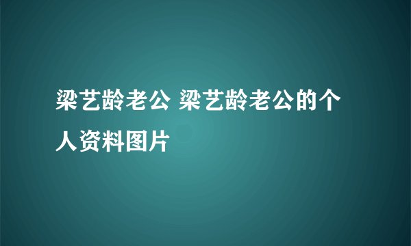 梁艺龄老公 梁艺龄老公的个人资料图片