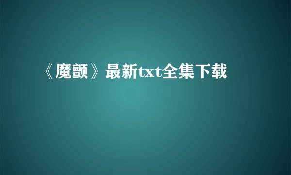 《魔颤》最新txt全集下载