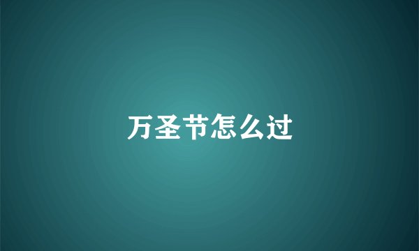 万圣节怎么过