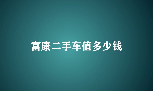 富康二手车值多少钱