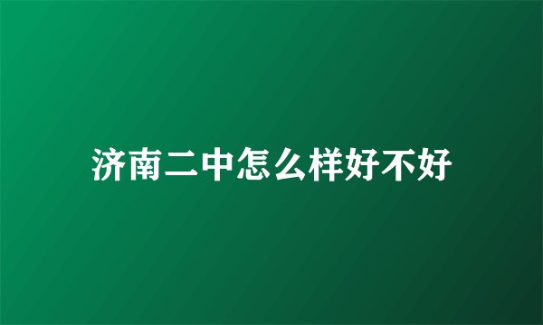 济南二中怎么样好不好