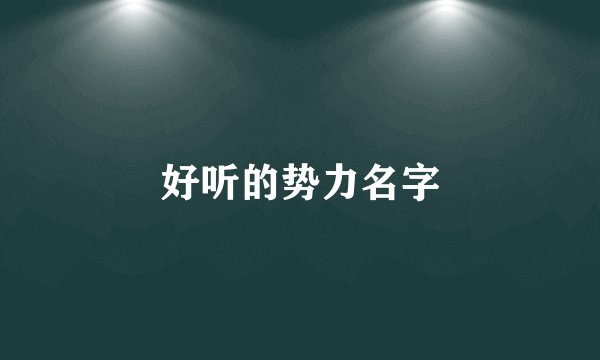 好听的势力名字