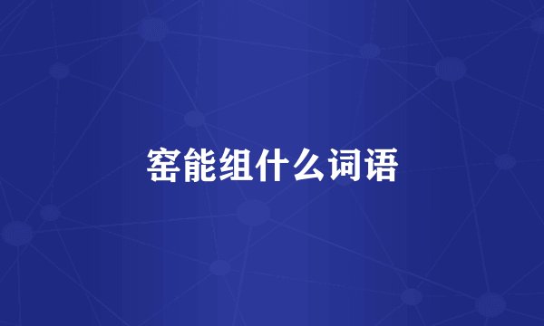 窑能组什么词语