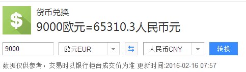 9000欧元等于多少元