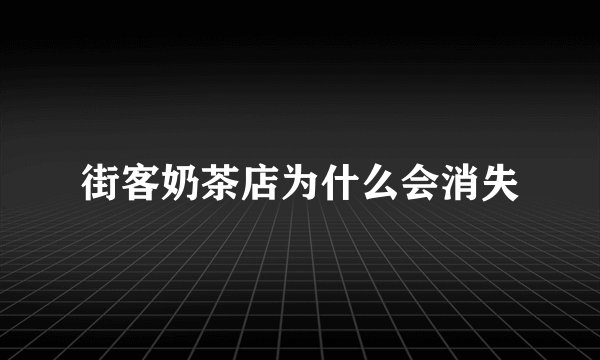 街客奶茶店为什么会消失