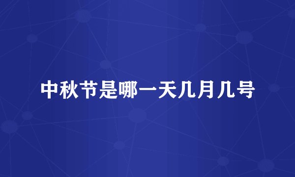 中秋节是哪一天几月几号