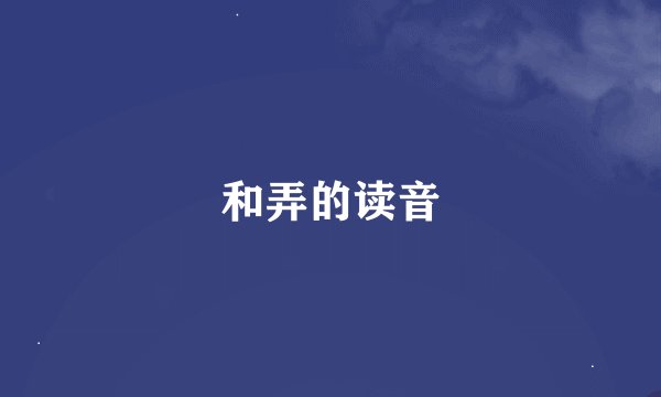 和弄的读音