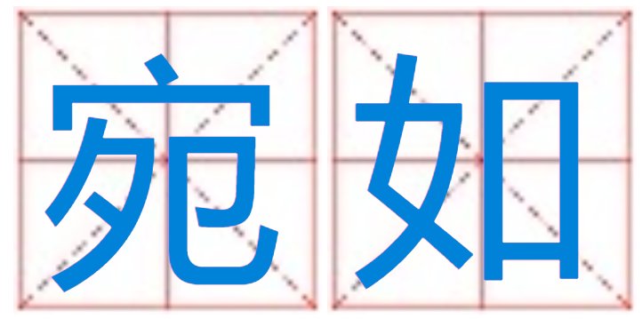 宛如和婉如有什么区别？