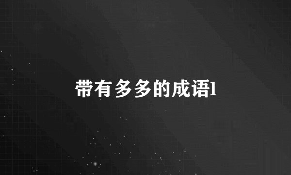 带有多多的成语l