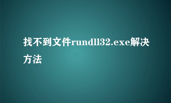 找不到文件rundll32.exe解决方法