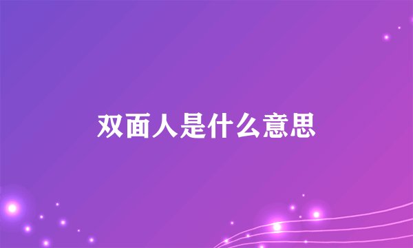 双面人是什么意思