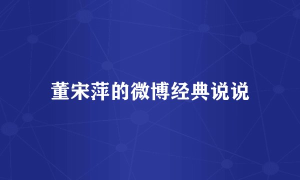 董宋萍的微博经典说说