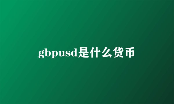 gbpusd是什么货币