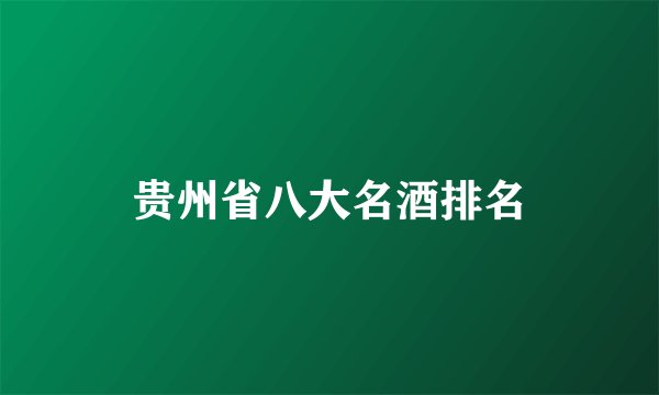 贵州省八大名酒排名