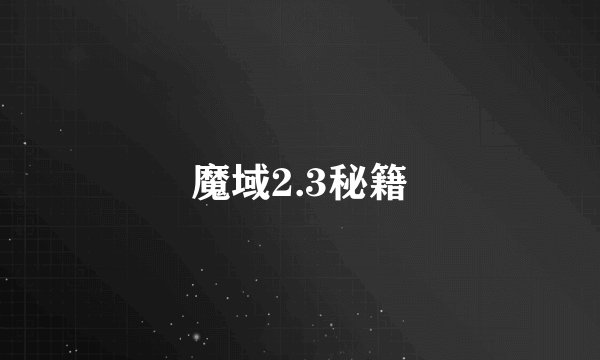 魔域2.3秘籍