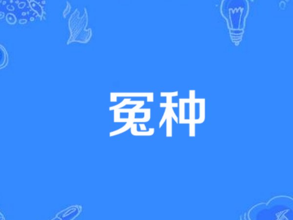 冤种是什么意思