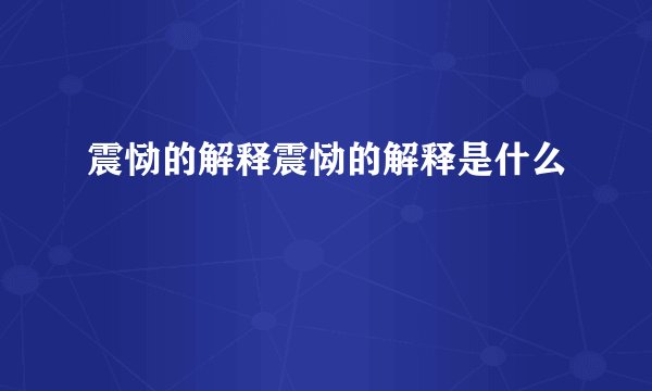 震恸的解释震恸的解释是什么