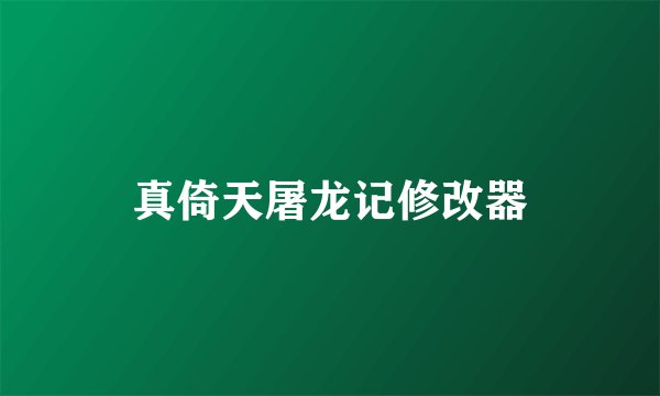 真倚天屠龙记修改器