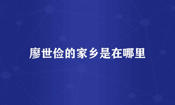 廖世俭的家乡是在哪里