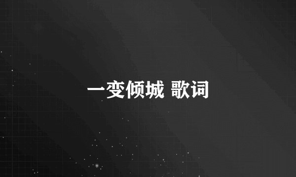 一变倾城 歌词