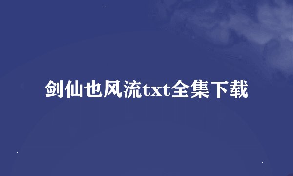 剑仙也风流txt全集下载