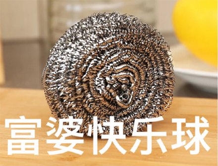 钢丝球是什么梗?