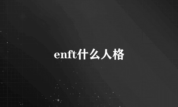 enft什么人格