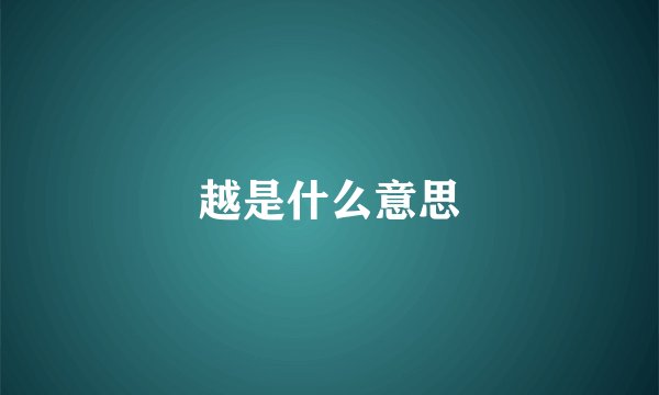 越是什么意思