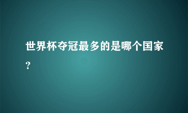 世界杯夺冠最多的是哪个国家？