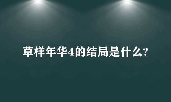 草样年华4的结局是什么?