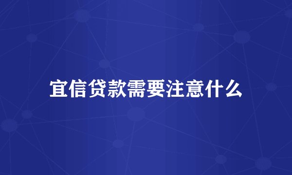 宜信贷款需要注意什么