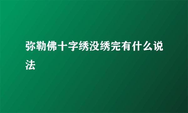 弥勒佛十字绣没绣完有什么说法