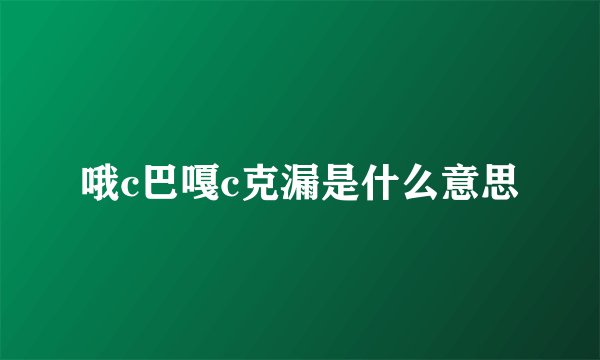 哦c巴嘎c克漏是什么意思