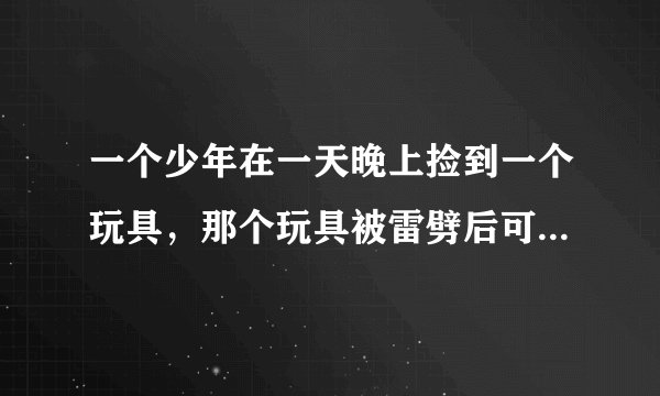 一个少年在一天晚上捡到一个玩具，那个玩具被雷劈后可以变成巨人，那个少年的老师发明的一个电台