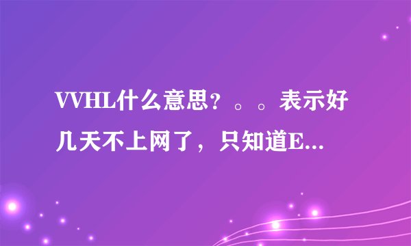 VVHL什么意思？。。表示好几天不上网了，只知道EXO的黄子韬的粉丝叫HL。VVHL和他也有关系