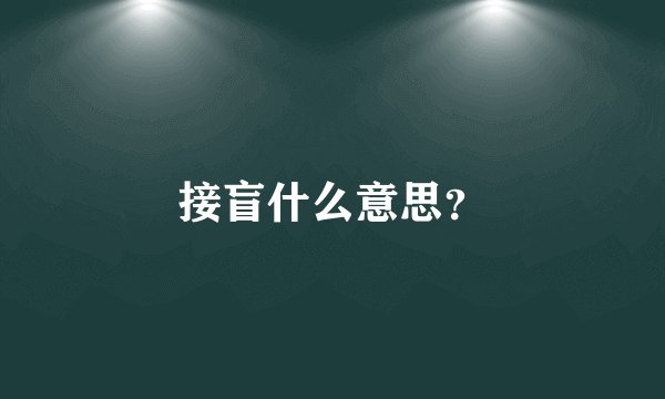 接盲什么意思？